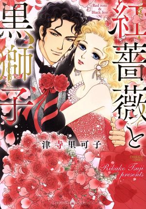 紅薔薇と黒獅子 エメラルドCロマンス