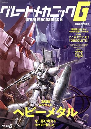 グレートメカニックG(2020 SPRING) 重戦機エルガイム ヘビーメタル 今、再び考えるHMの新しさ 双葉社MOOK