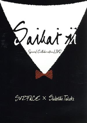 SURFACE×武部聡志 Special Collaboration LIVE 「SAIKAI Ⅱ」 昭和女子大学人見記念講堂(2019/05/25)(通常版)