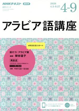 アラビア語講座(2020年度4～9月) NHKラジオ 話そう！アラビア語 NHKテキスト 語学シリーズ