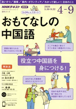 おもてなしの中国語(2020年4～9月) NHKラジオ NHKテキスト 語学シリーズ