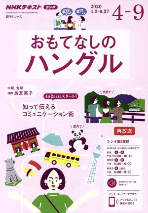 おもてなしのハングル(2020年4～9月) NHKラジオ NHKテキスト 語学シリーズ