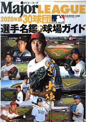 メジャーリーグ30球団選手名鑑+球場ガイド(2020) B・B・MOOK