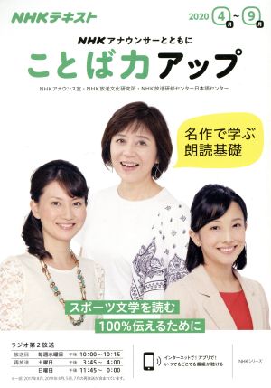 NHKアナウンサーとともに ことば力アップ(2020年4～9月)NHKテキストNHKシリーズ