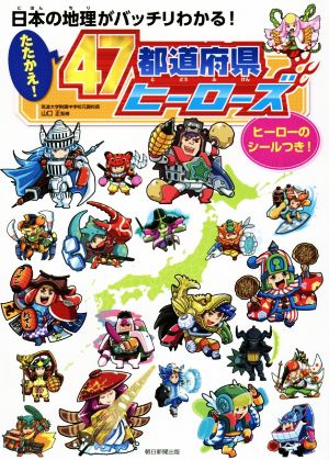 たたかえ！47都道府県ヒーローズ 日本の地理がバッチリわかる！