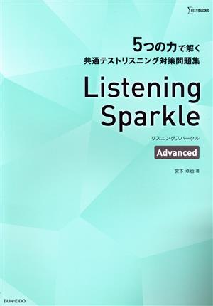 5つの力で解く共通テストリスニング対策問題集 Listening Sparkle Advanced