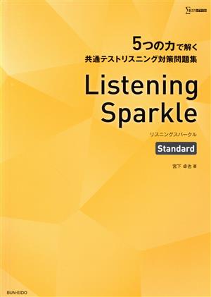 5つの力で解く共通テストリスニング対策問題集 Listening Sparkle Standard