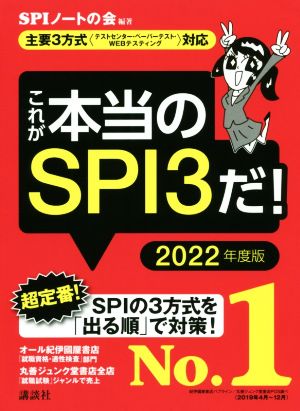 これが本当のSPI3だ！(2022年度版) 主要3方式〈テストセンター・ペーパーテスト・WEBテスティング〉対応 本当の就職テストシリーズ