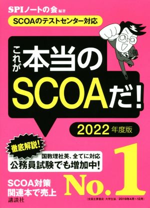 これが本当のSCOAだ！(2022年度版) SCOAのテストセンター対応 本当の就職テストシリーズ