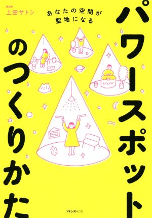 パワースポットのつくりかた あなたの空間が聖地になる