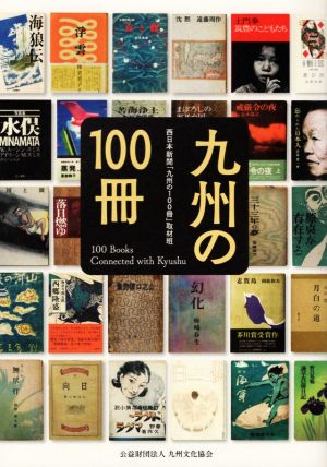 九州の100冊