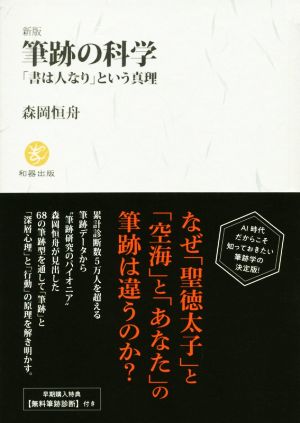 筆跡の科学 新版 「書は人なり」という真理