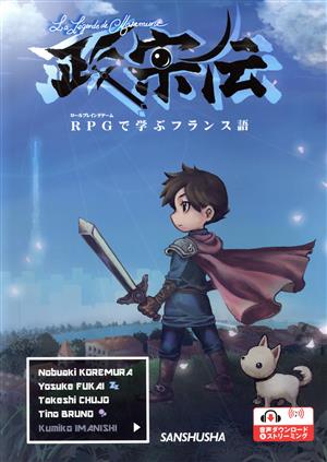 政宗伝 RPGで学ぶフランス語