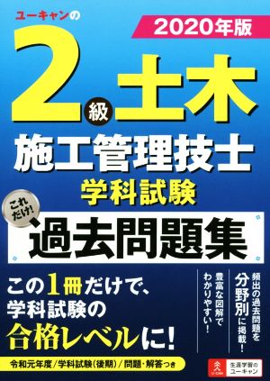 ユーキャンの2級土木施工管理技士学科試験 これだけ！過去問題集(2020年版) ユーキャンの資格試験シリーズ