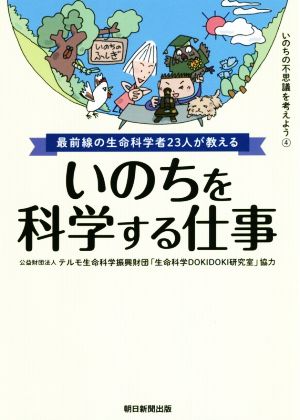 いのちを科学する仕事 最前線の生命科学者23人が教える いのちの不思議を考えよう4