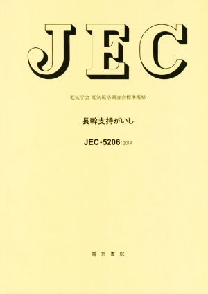 JEC-5206:2019 長幹支持がいし 電気学会電気規格調査会標準規格