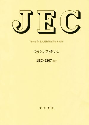 JEC-5207:2019 ラインポストがいし 電気学会電気規格調査会標準規格