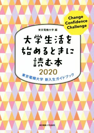 大学生活を始めるときに読む本(2020) 東京電機大学新入生ガイドブック