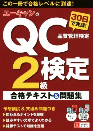 ユーキャンのQC検定2級 30日で完成！合格テキスト&問題集ユーキャンの資格試験シリーズ