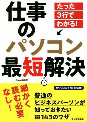 仕事のパソコン最短解決 たった3行でわかる！