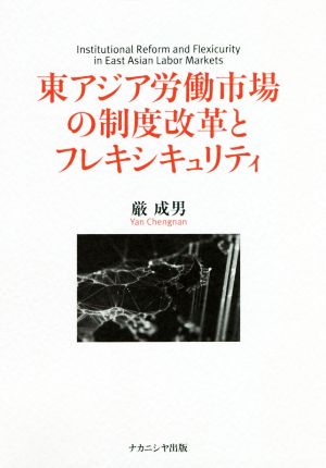 東アジア労働市場の制度改革とフレキシキュリティ