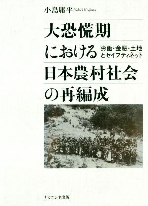 大恐慌期における日本農村社会の再編成 労働・金融・土地とセイフティネット