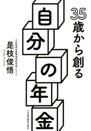 35歳から創る自分の年金