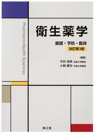 衛生薬学 改訂第3版 基礎・予防・臨床