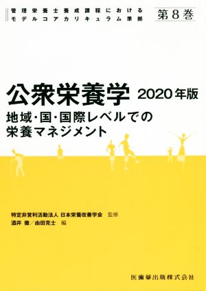 公衆栄養学(2020年版) 地域・国・国際レベルでの栄養マネジメント 管理栄養士養成課程におけるモデルコアカリキュラム準拠第8巻