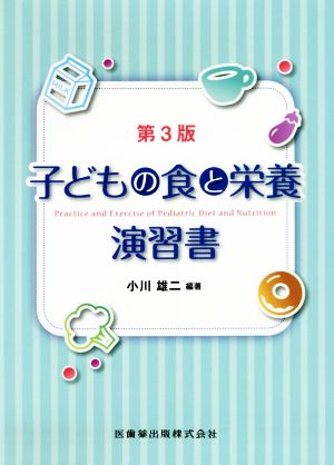 子どもの食と栄養演習書 第3版