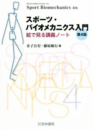 スポーツ・バイオメカニクス入門 第4版絵で見る講義ノート