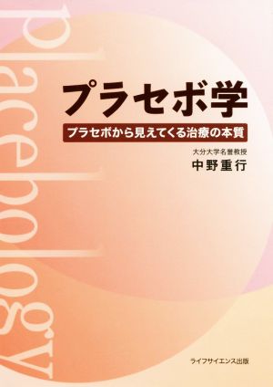 プラセボ学 プラセボから見えてくる治療の本質