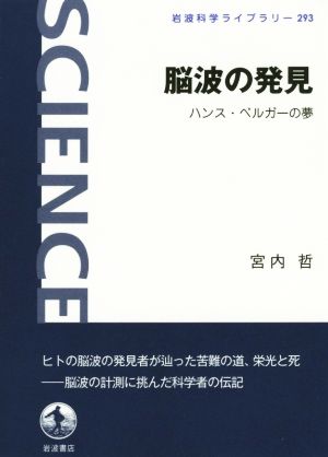 脳波の発見 ハンス・ベルガーの夢 岩波科学ライブラリー293