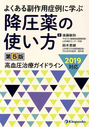 降圧薬の使い方 第5版 よくある副作用症例に学ぶ 高血圧治療ガイドライン2
