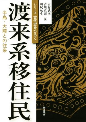 渡来系移住民 半島・大陸との往来 シリーズ古代史をひらく