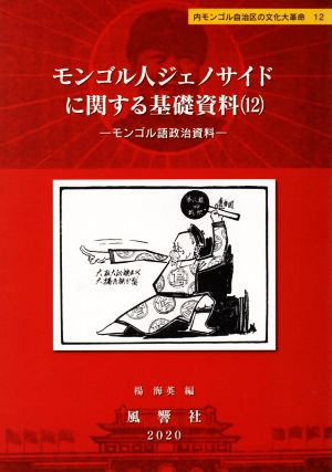 モンゴル人ジェノサイドに関する基礎資料(12) モンゴル語政治資料 内モンゴル自治区の文化大革命12