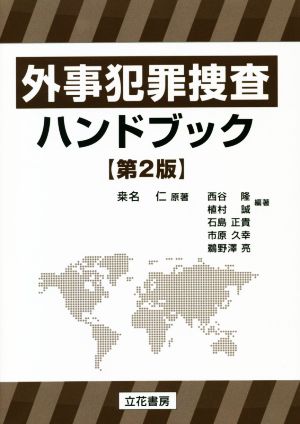 外事犯罪捜査ハンドブック 第2版