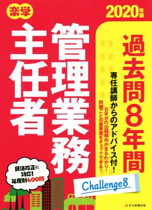 楽学 管理業務主任者 過去問8年間(2020年版)