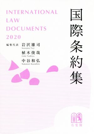 国際条約集(2020年版) 中古本・書籍 | ブックオフ公式オンラインストア