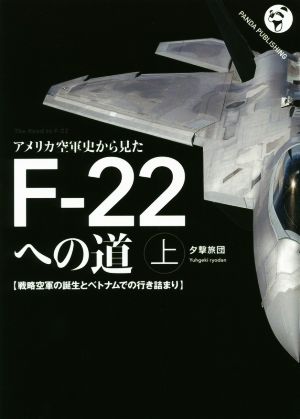 アメリカ空軍史から見たF-22への道(上) 戦略空軍の誕生とベトナムでの行き詰まり