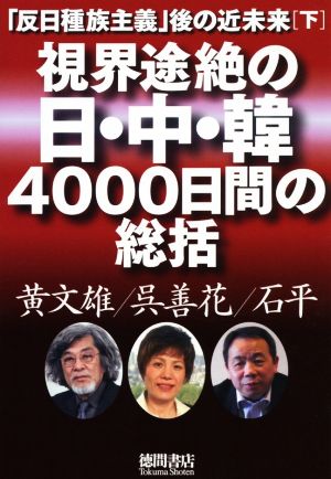 視界途絶の日・中・韓4000日間の総括 「反日種族主義」後の近未来 下