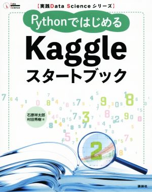 PythonではじめるKaggleスタートブック実践Data Scienceシリーズ