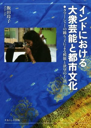 インドにおける大衆芸能と都市文化タマーシャーの踊り子による模倣と欲望の上演