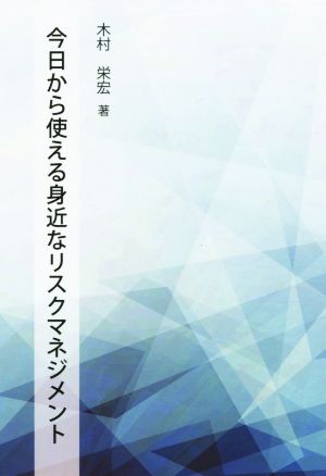 今日から使える身近なリスクマネジメント