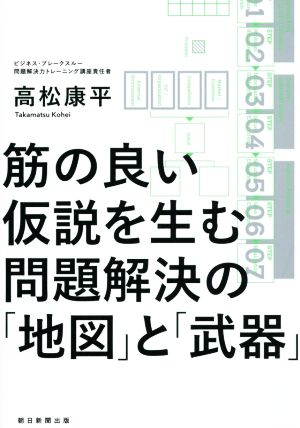 筋の良い仮説を生む問題解決の「地図」と「武器」