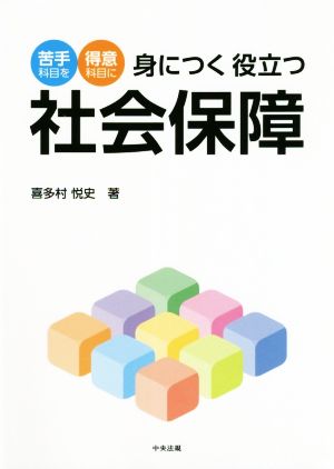 身につく役立つ社会保障 苦手科目を得意科目に