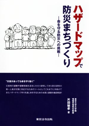 ハザードマップで防災まちづくり 命を守る防災への挑戦