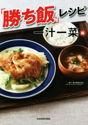 「勝ち飯」レシピ 一汁一菜編