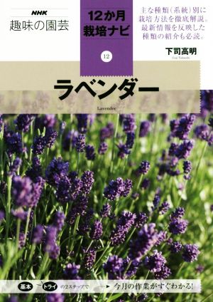 趣味の園芸 ラベンダー NHK趣味の園芸 12か月栽培ナビ12