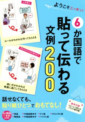 6か国語で貼って伝わる文例200 ようこそ！ニッポン